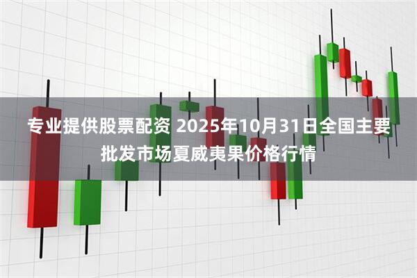 专业提供股票配资 2025年10月31日全国主要批发市场夏威夷果价格行情