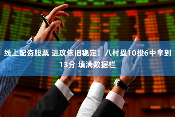 线上配资股票 进攻依旧稳定！八村塁10投6中拿到13分 填满数据栏