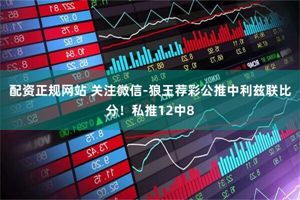 配资正规网站 关注微信-狼王荐彩公推中利兹联比分！私推12中8